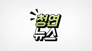 [청연뉴스] 'NH농협은행감사패', '서구청 표창패' 수상! (16편)