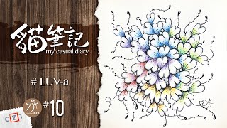 【貓筆記】LUV a❝跟畫版❞ ▶︎ Zentangle 禪繞畫