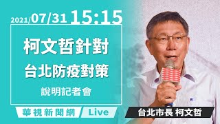 【完整直擊】柯文哲說明北市疫情｜台北市疫情記者會｜20210731