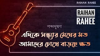 শব্দদূষণ || Raihan Rahee || Lyrical Video