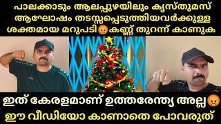 കൃസ്തുമസ് ആഘോഷം തടസ്സപ്പെടുത്തിയവർക്കുള്ള ശക്തമായ മറുപടി😡കണ്ണ് തുറന്ന് കാണുക | Thala Vlogs