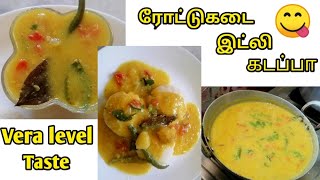 ரோட்டுகடை இட்லி ௧டப்பா | Roadside idli kadappa | for Idli, dosa, poori, chapathi, parotta...