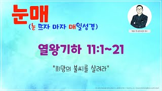 [눈매 큐티 12-23] 2024년 9월 23일(월) 열왕기하 11:1~21 #매일성경큐티