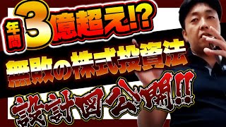 年間3億増やした「無敗の株式投資法」の設計図公開