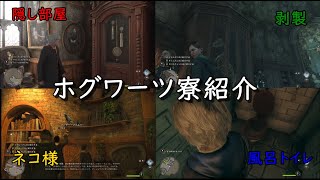 【ホグワーツ城】４寮探訪【ｸﾞﾘﾌｨﾝﾄﾞｰﾙ・ﾚｲﾌﾞﾝｸﾛｰ・ﾊｯﾌﾙﾊﾟﾌ・ｽﾘｻﾞﾘﾝ】