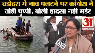 Vadodara Boat Accident:वडोदरा में नाव पलटने की घटना पर बोली Congress | Gujarat Boat Accident