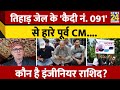 Baramulla में Omar Abdullah को हराने वाला निर्दलीय Rashid Sheikh कौन?तिहाड़ से हराने की चर्चा क्यों?