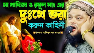 মা খাদিজা ও রসূল সাঃ এর দুঃখে ভর করুন কাহিনী┇মাওলানা আজিজুল হক সাহেব জালসা┇Maulana ajijul huk waz💗