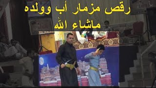 شاهد مدى قوة التناسق بين الأب وولده في رقصة المزمار |ما شاء الله| 2019©️