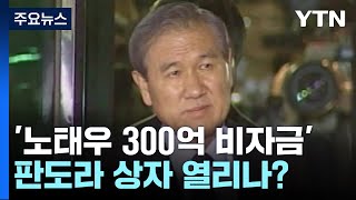 '노태우 300억 비자금' 판도라 상자 열리나?...검찰 \