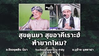 สุขดุนยา สุขอาคีเราะห์ ทำยากไหม? - อ.ซีรอยุดดีน นิมา และ อ.มุอ๊าซ มุสตาฟา