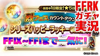 FFRK ガチャ実況 烈フェスカウントダウン！ シリーズハッピーラッキー装備召喚　FFⅨ～FFⅠまで引いていく！