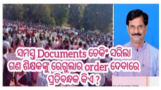 ଗଣ ଶିକ୍ଷକଙ୍କ ସବୁ ପ୍ରକ୍ରିୟା ପ୍ରାୟ ସରିଛି ,ହେଲେ ରେଗୁଲାର ହେବେ କେବେ?/#gsregularisationprocess/#oditeacher