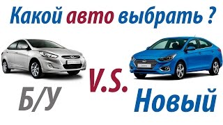 Новый или подержанный авто? Что выбрать?