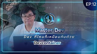 Master Dev Ep.12 : Dev ที่ไหนก็เหมือนกันด้วย Devcontainer