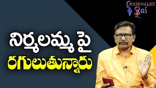 Modi Should Solve  || నిర్మలమ్మ పై రగులుతున్నారు