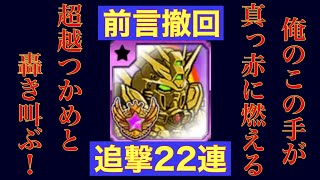 【ガンダムウォーズ】俺のこの手で超越つかむ！前言撤回、追撃ガシャ22連！〜神再臨〜【GUNDAM WARS】