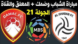 موعد مباراة الشباب وضمك الجولة 21 الدوري السعودي للمحترفين + المعلق والقناة🎙📺 | ترند اليوتيوب 2