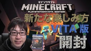 【マイクラ】とても便利！VITA版はすごい！PS3版も付いてくる！