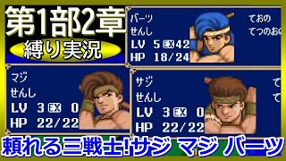 【ファイアーエムブレム 紋章の謎】縛り実況！お前らが主役だ！サジ！マジ！バーツ！第1部2章！Nintendo Switch Online 任天堂スイッチオンライン スーパーファミコン