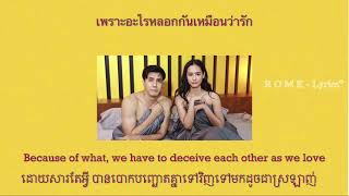 สุดเกลียดสุดรัก - ไอซ์ ศรัณยู วินัย พานิช Ost. เมียจำเป็น | Thai/Khmer/Eng Lyrics