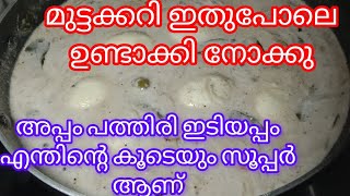 മുട്ട ഒരു സംഭവം തന്നെ ഇതുപോലെ ഉണ്ടാക്കിയാൽ എന്നും ഇതു തന്നെ ഉണ്ടാക്കും