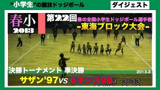 【ドッジボール】第22回東海ﾌﾞﾛｯｸ大会 準決勝 サザン’97vs 6ネンズ98