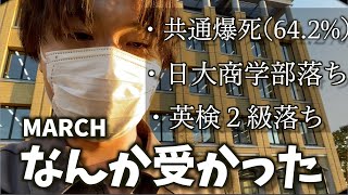 【受験生必見】共通爆死、日大落ち、英検二級落ちでもMARCHは受かるよ！！！