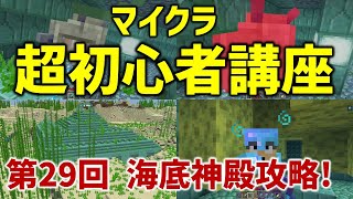 【第29回：初心者向け】海底神殿の攻略とお宝のスポンジを探す方法。スポンジを使った水抜きの方法。マイクラ初心者に役立つ！(マイクラ統合版 , マイクラサバイバル）