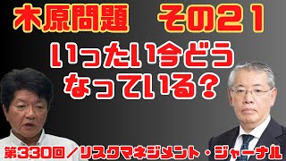 【過去動画は概要欄】『木原問題その２１　木原事件　いったい今どうなっている？』元検事・弁護士　村上康聡／元警視庁捜査一課　佐藤誠　RM・ジャーナル　第３３０回