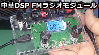 アマゾン1500円中華FMラジオモジュールの実力は如何に？(電子工作）