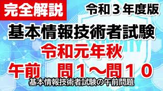 【基本情報技術者対策】令和元年秋期　午前問１～問１０