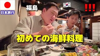 福島で初めて海鮮を食べて韓国人が衝撃!!! ニュースを観ても知らなかった...日本人の優しさ美味しさにとても感動！