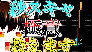 【神スキャルピング】これ見ればスキャルピングで爆勝ちできるようになります！！