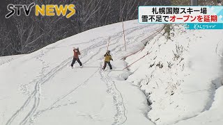 【雪不足で３年連続】札幌国際スキー場のオープン延期　土が見えるところも