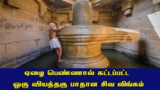 ஏழை பெண்ணால் கட்டப்பட்ட பாதாள சிவ லிங்கம் | Badhala Sivalingam | Britain Tamil Bhakthi