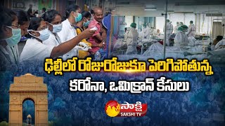 కోవిడ్ బాధితులకు స్వల్ప లక్షణాలే ఉంటున్నాయి : Arvind Kejriwal About Omicron Cases | Sakshi TV