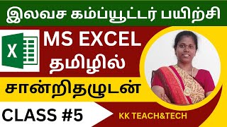 Ms Excel Complete Class தமிழில் சான்றிதழுடன்/Class 5/DCA Course in Tamil.