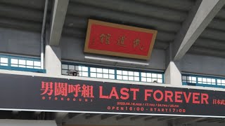 男闘呼組 LAST FOREVER @日本武道館2023/8/16.17.24.25　#男闘呼組 #RockonSocialClub