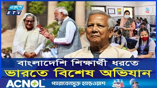 বাংলাদেশি শিক্ষার্থীদের বের করে দেবে ভারত, স্কুলগুলোকে নির্দেশ  | India | ETV NEWS | Ekushey TV