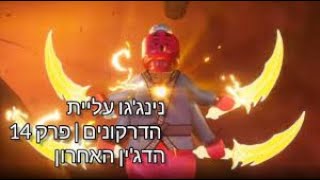 🐉נינג'גו עליית הדרקונים פרק 14 - 🧞הדג'ין האחרון🧞 - מדובב🐉