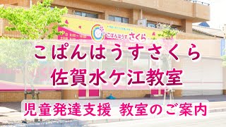 こぱんはうすさくら　佐賀水ケ江教室【施設紹介】