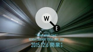 仙台市地下鉄東西線ＷＥ 開業日告知 60秒