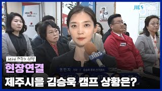 [현장연결] 제주시을 국민의힘 김승욱 탄식.. 희망의 끈  계속/JIBS /제주/2024.04.10