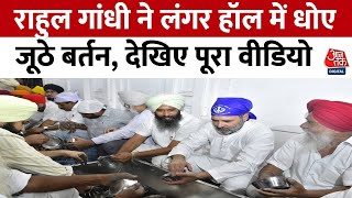 Punjab:  Rahul Gnadhi अचानक पहुंचे Golden Temple, लंगर हॉल में धोए जूठे बर्तन | Congress | Police