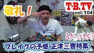 【第104回】ダーツチャンネル『T-B.TV』ブレイクの予感？マサツ三曹特集、久子ちゃん老人化⁉etc.【ニコ生版】