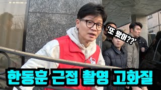 한동훈 청바지 핏 고화질 촬영본 공개