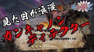 バトオペ2ガチャ】ガンキャノンディテクター参戦！無料10連とstepupガチャ初回半額も来てるぞーーーー！【ガンダムバトルオペレーション2】