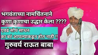 नामाचे पवाडे बोलती पुराणे|होऊनी किर्तने तोची ठेला||अप्रतिम चिंतन|गुरुवर्य राऊत बाबा|Pravachan|