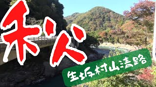 【長野県・生坂村】新山清路橋に秋を感じたのだ